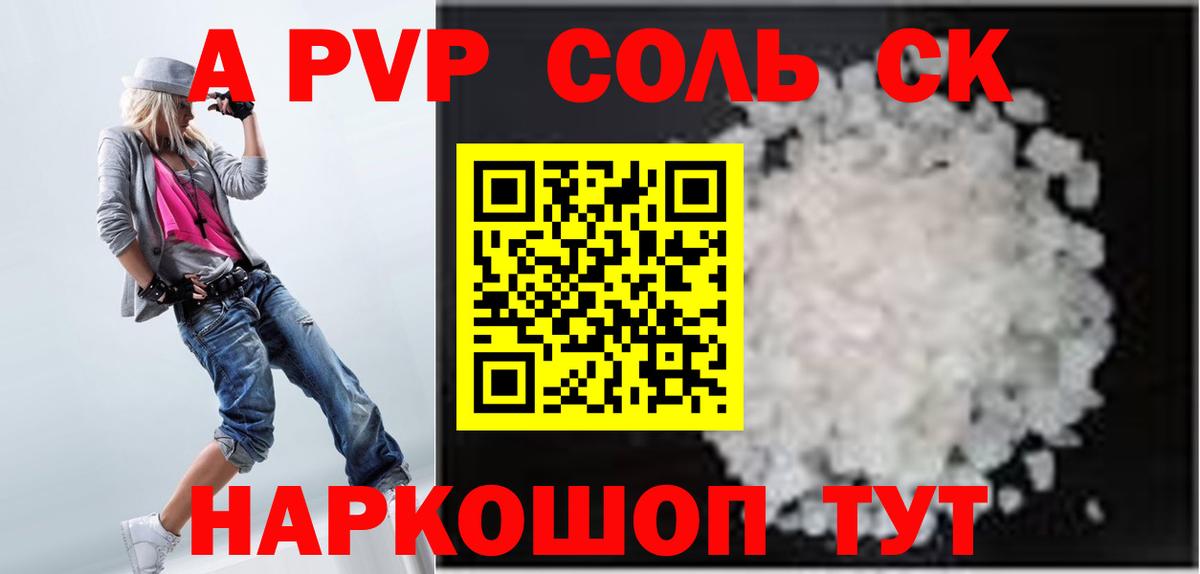 Альфа ПВП Соль  A-PVP  Вход с VPN  Alpha-PVP Crystall  Барнаул  Alfa_PVP СК 