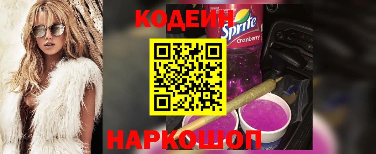 Барнаул  Кодеин Purple Drank  Вход с VPN 